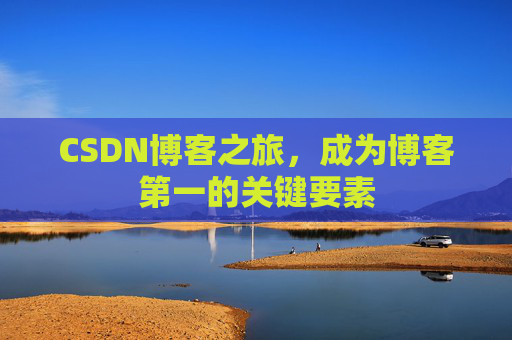 CSDN博客之旅，成为博客第一的关键要素